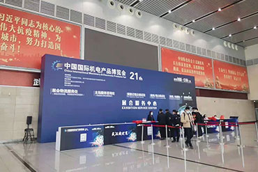 主場服務：中國國際機電產品博覽會