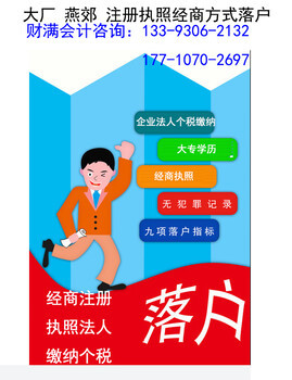 燕郊專業(yè)工商注冊(cè)與廣告設(shè)計(jì)代理服務(wù) 多年經(jīng)驗(yàn)，本地信賴之選